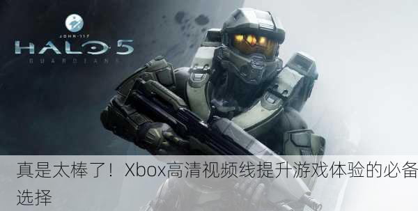 真是太棒了！Xbox高清视频线提升游戏体验的必备选择