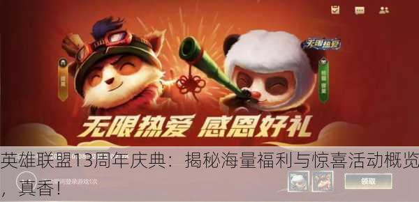 英雄联盟13周年庆典：揭秘海量福利与惊喜活动概览，真香！