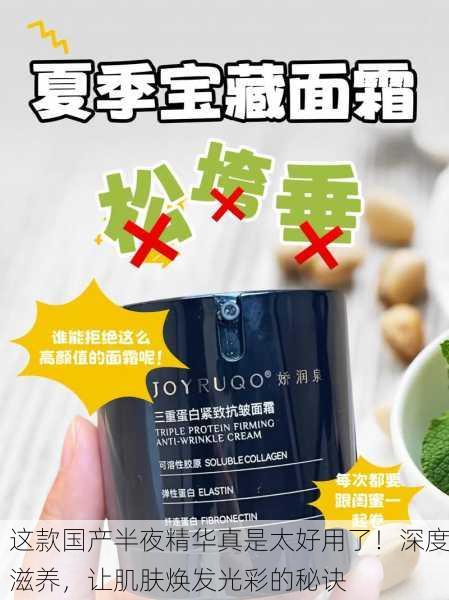 这款国产半夜精华真是太好用了！深度滋养，让肌肤焕发光彩的秘诀