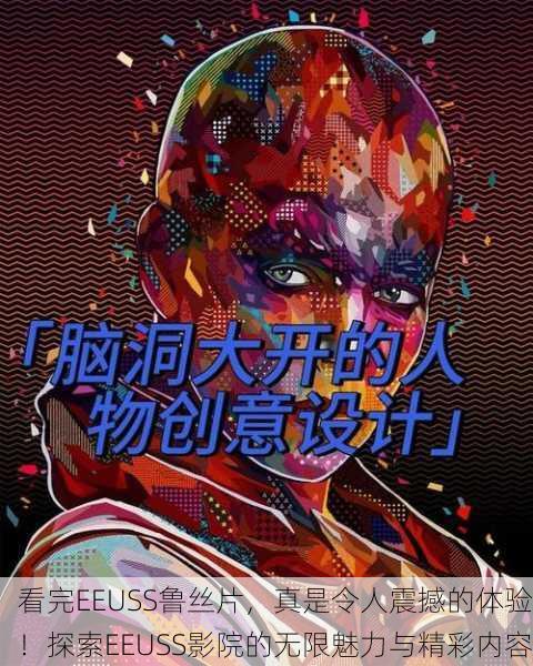 看完EEUSS鲁丝片，真是令人震撼的体验！探索EEUSS影院的无限魅力与精彩内容