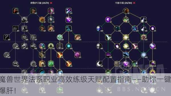 魔兽世界法系职业高效练级天赋配置指南——助你一键爆肝！