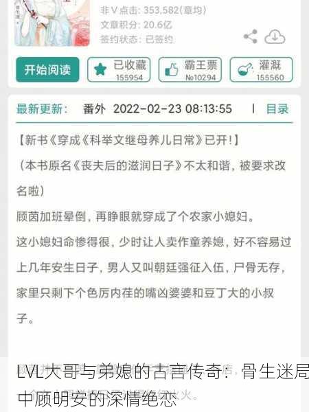 LVL大哥与弟媳的古言传奇：骨生迷局中顾明安的深情绝恋
