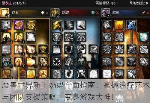 魔兽世界新手奶妈全面指南：掌握治疗艺术与团队支援策略，变身游戏大神！