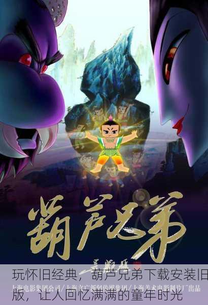 玩怀旧经典，葫芦兄弟下载安装旧版，让人回忆满满的童年时光