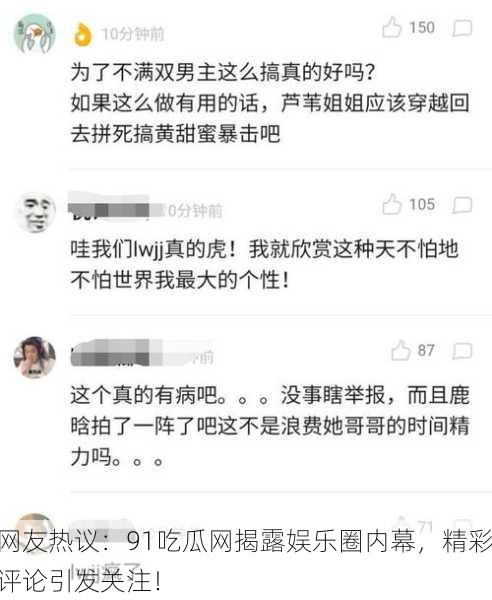 网友热议：91吃瓜网揭露娱乐圈内幕，精彩评论引发关注！
