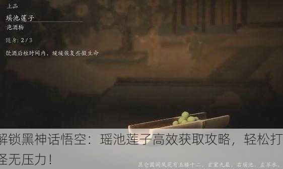 解锁黑神话悟空：瑶池莲子高效获取攻略，轻松打怪无压力！