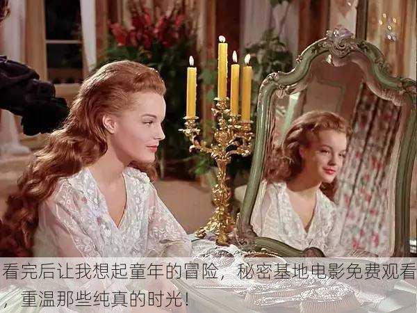 看完后让我想起童年的冒险，秘密基地电影免费观看，重温那些纯真的时光！