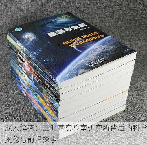 深入解密：三叶草实验室研究所背后的科学奥秘与前沿探索