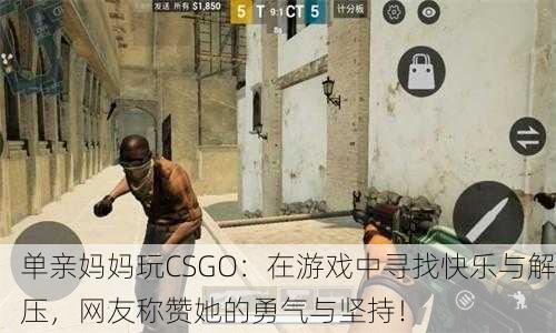 单亲妈妈玩CSGO：在游戏中寻找快乐与解压，网友称赞她的勇气与坚持！