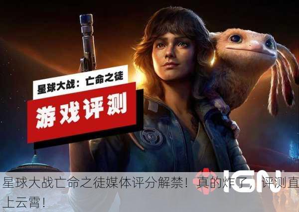 星球大战亡命之徒媒体评分解禁！真的炸了，评测直上云霄！
