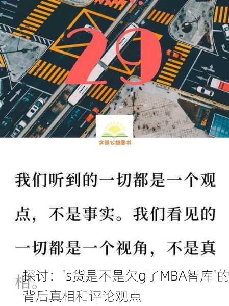 探讨：'s货是不是欠g了MBA智库'的背后真相和评论观点