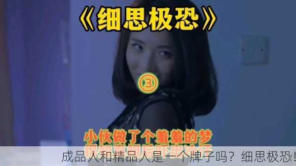 成品人和精品人是一个牌子吗？细思极恐！
