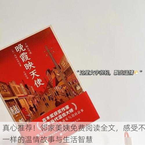 真心推荐！邻家美姨免费阅读全文，感受不一样的温情故事与生活智慧