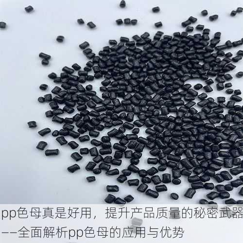 pp色母真是好用，提升产品质量的秘密武器——全面解析pp色母的应用与优势
