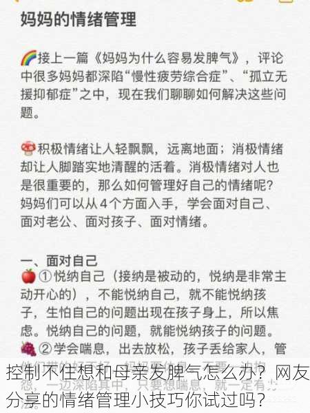 控制不住想和母亲发脾气怎么办？网友分享的情绪管理小技巧你试过吗？