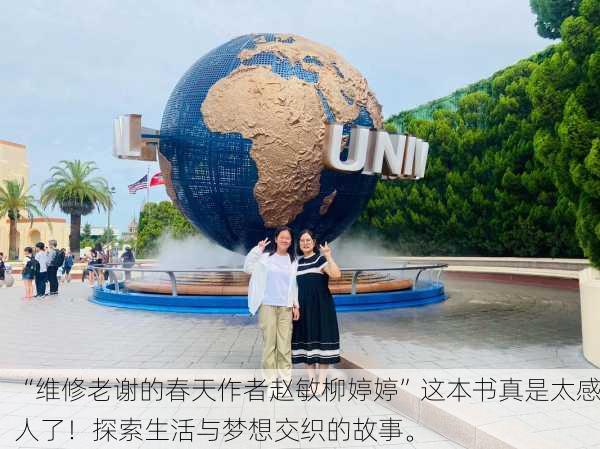 “维修老谢的春天作者赵敏柳婷婷”这本书真是太感人了！探索生活与梦想交织的故事。