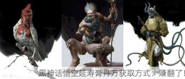 黑神话悟空延寿膏丹方获取方式：赚翻了！
