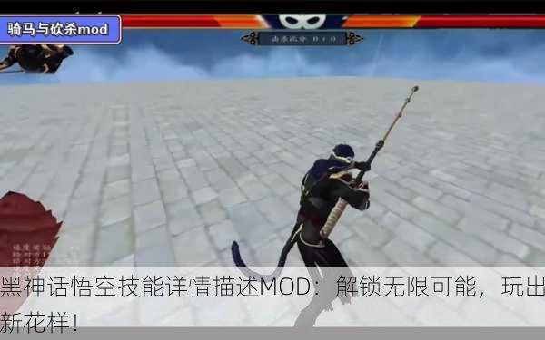 黑神话悟空技能详情描述MOD：解锁无限可能，玩出新花样！