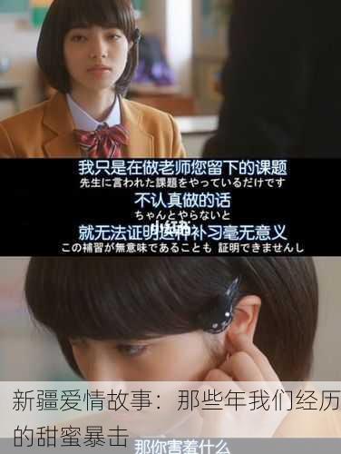 新疆爱情故事：那些年我们经历的甜蜜暴击