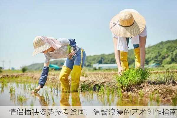 情侣插秧姿势参考绘画：温馨浪漫的艺术创作指南