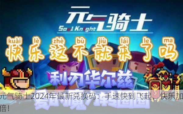 元气骑士2024年最新兑换码：手速快到飞起，快乐加倍！