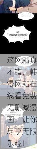 这网站真不错，韩漫网站在线看免费无删减漫画，让你尽享无限乐趣！