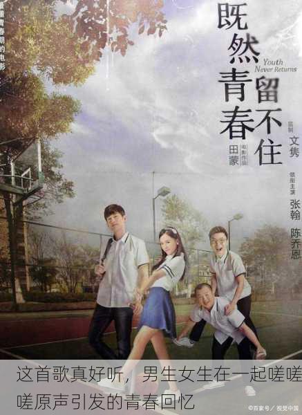 这首歌真好听，男生女生在一起嗟嗟嗟原声引发的青春回忆
