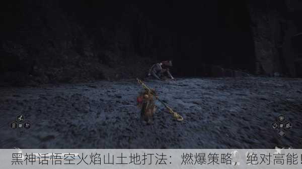 黑神话悟空火焰山土地打法：燃爆策略，绝对高能！