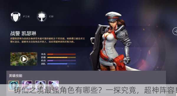 铸仙之境最强角色有哪些？一探究竟，超神阵容！