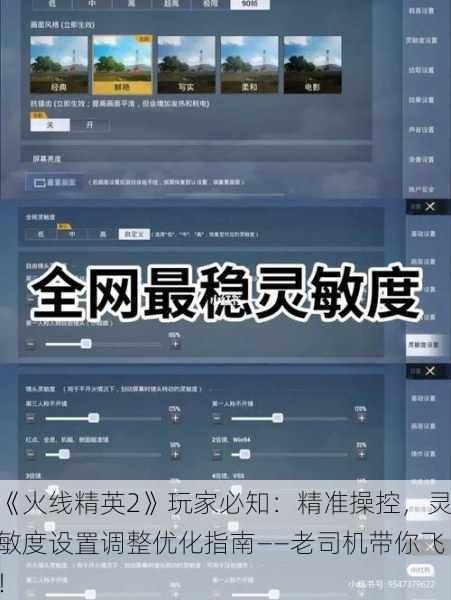 《火线精英2》玩家必知：精准操控，灵敏度设置调整优化指南——老司机带你飞！