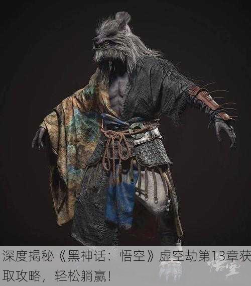 深度揭秘《黑神话：悟空》虚空劫第13章获取攻略，轻松躺赢！