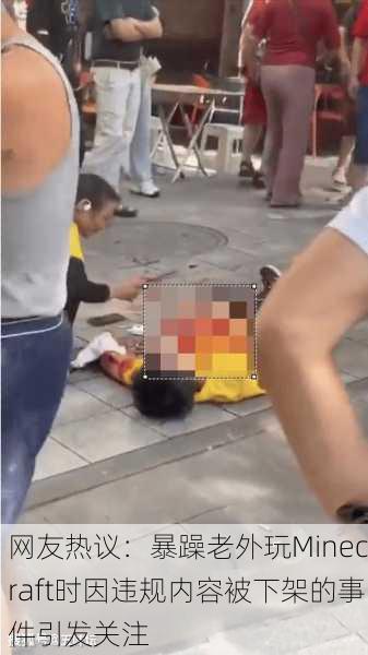 网友热议：暴躁老外玩Minecraft时因违规内容被下架的事件引发关注