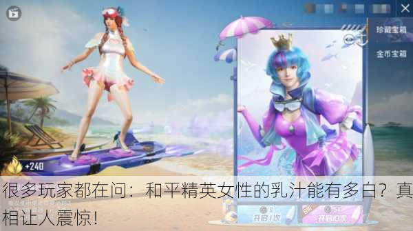 很多玩家都在问：和平精英女性的乳汁能有多白？真相让人震惊！