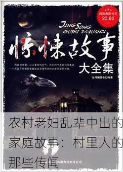 农村老妇乱辈中出的家庭故事：村里人的那些传闻