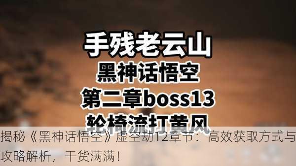揭秘《黑神话悟空》虚空劫12章节：高效获取方式与攻略解析，干货满满！