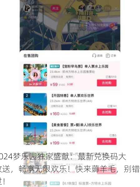 2024梦乐园独家盛献：最新兑换码大放送，畅享无限欢乐！快来薅羊毛，别错过！