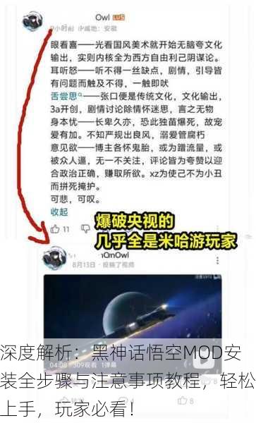 深度解析：黑神话悟空MOD安装全步骤与注意事项教程，轻松上手，玩家必看！