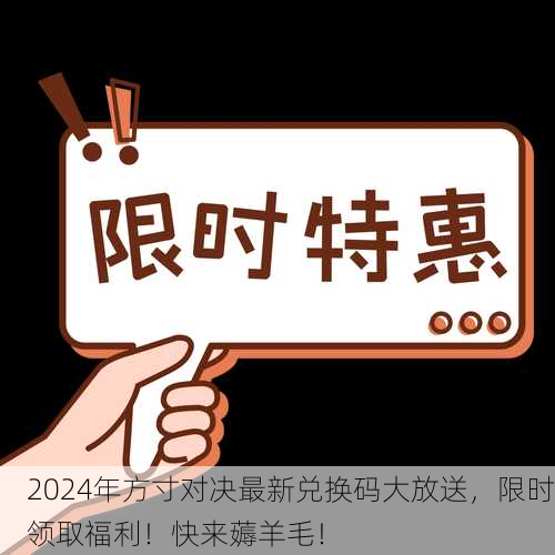 2024年方寸对决最新兑换码大放送，限时领取福利！快来薅羊毛！
