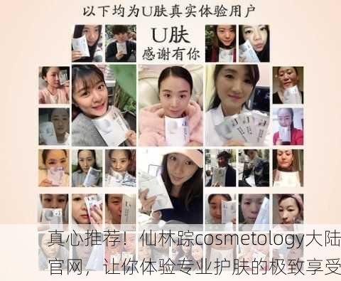 真心推荐！仙林踪cosmetology大陆官网，让你体验专业护肤的极致享受