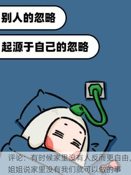评论：有时候家里没有人反而更自由，姐姐说家里没有我们就可以做的事