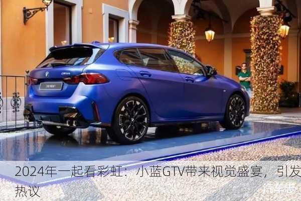 2024年一起看彩虹：小蓝GTV带来视觉盛宴，引发热议