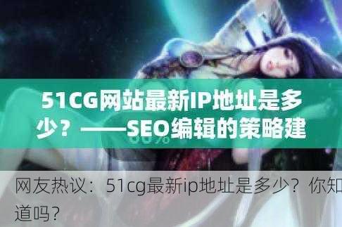 网友热议：51cg最新ip地址是多少？你知道吗？
