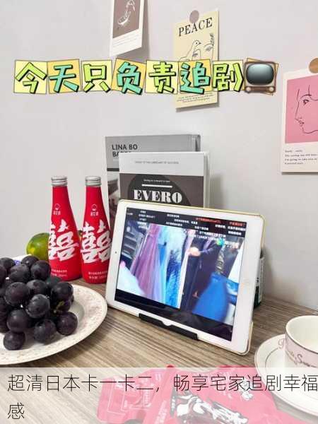 超清日本卡一卡二，畅享宅家追剧幸福感
