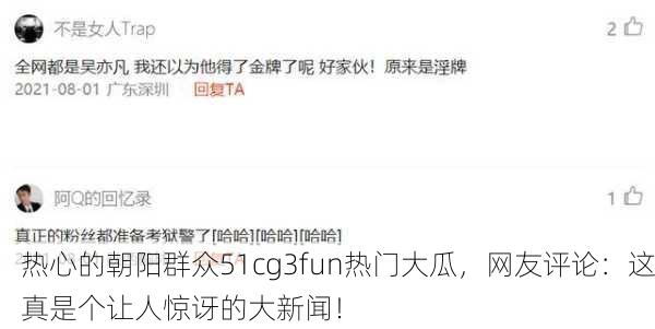 热心的朝阳群众51cg3fun热门大瓜，网友评论：这真是个让人惊讶的大新闻！