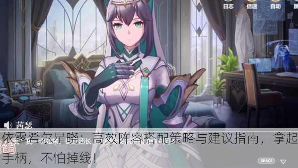 依露希尔星晓：高效阵容搭配策略与建议指南，拿起手柄，不怕掉线！