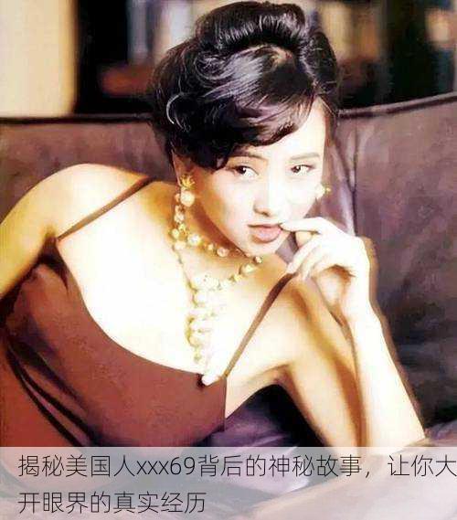 揭秘美国人xxx69背后的神秘故事，让你大开眼界的真实经历