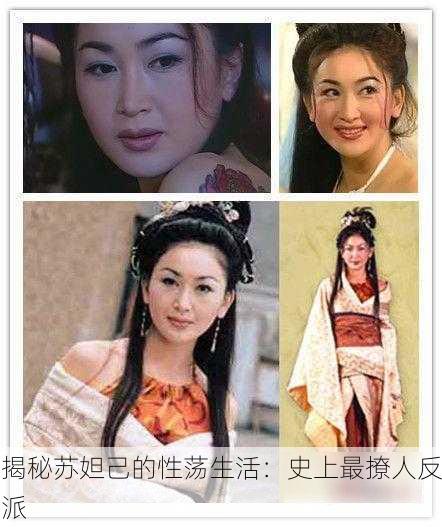 揭秘苏妲己的性荡生活：史上最撩人反派