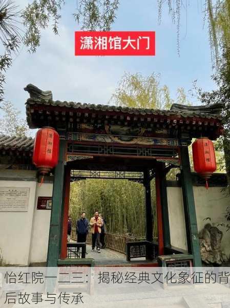 怡红院一二三：揭秘经典文化象征的背后故事与传承