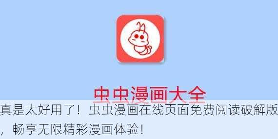 真是太好用了！虫虫漫画在线页面免费阅读破解版，畅享无限精彩漫画体验！