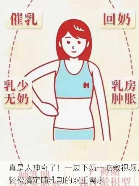 真是太神奇了！一边下奶一吃敷视频，轻松搞定哺乳期的双重需求